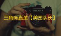 三角洲直装【美国队长】1.31已更新辅助