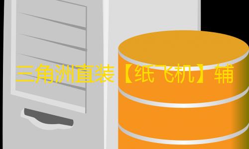 三角洲直装【纸飞机】辅助
