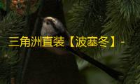 三角洲直装【波塞冬】-辅助