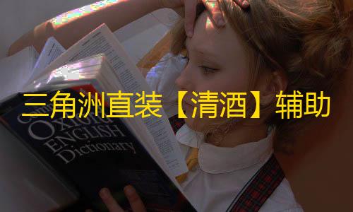 三角洲直装【清酒】辅助