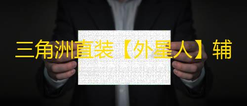 三角洲直装【外星人】辅助