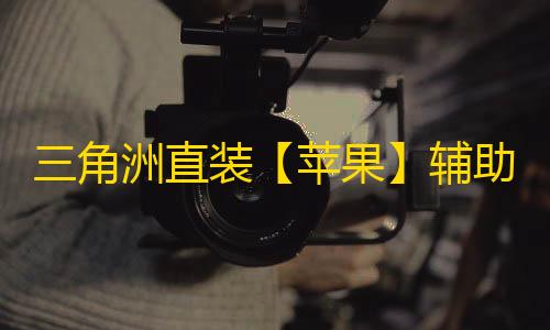三角洲直装【苹果】辅助