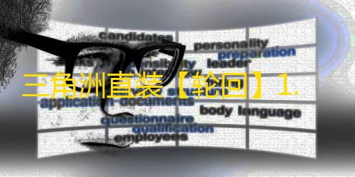 三角洲直装【轮回】1.31已更新s4-辅助