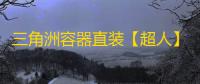 三角洲容器直装【超人】辅助