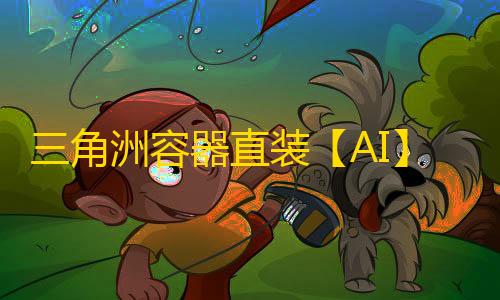 三角洲容器直装【AI】辅助