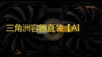 三角洲容器直装【AI Pro】辅助