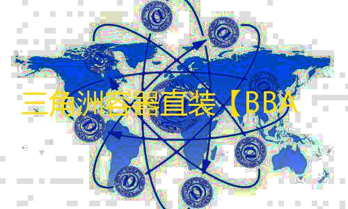 三角洲容器直装【BBA】辅助