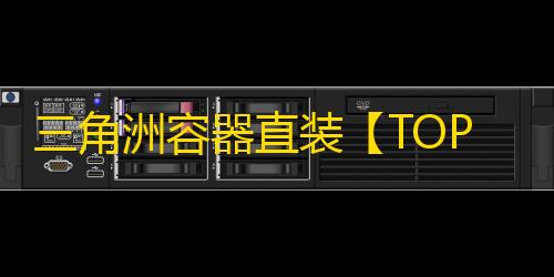 三角洲容器直装【TOP】辅助