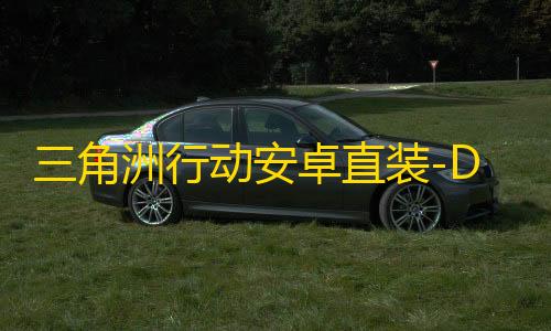 三角洲行动安卓直装-DYK直装-3辅助