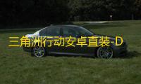 三角洲行动安卓直装-DYK直装-3辅助