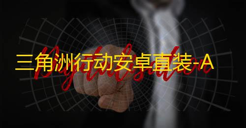 三角洲行动安卓直装-Ace/至尊直装-辅助