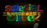 三角洲行动安卓直装-CBB直装-辅助