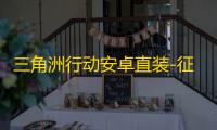 三角洲行动安卓直装-征服者直装-辅助
