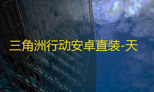 三角洲行动安卓直装-天子直装-辅助