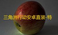 三角洲行动安卓直装-特种兵直装-辅助