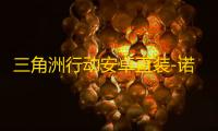 三角洲行动安卓直装-诺亚直装-辅助