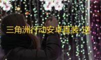三角洲行动安卓直装-逆战直装-辅助