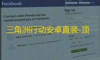 三角洲行动安卓直装-顶尖直装-辅助