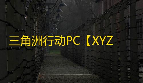 三角洲行动PC【XYZ】辅助