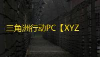 三角洲行动PC【XYZ】辅助