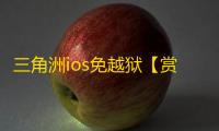 三角洲ios免越狱【赏金猎人】辅助
