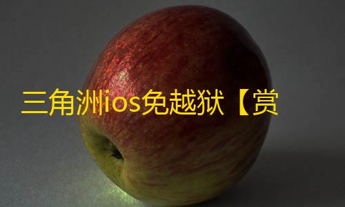 三角洲ios免越狱【赏金猎人】辅助