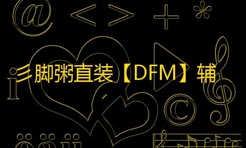 彡脚粥直装【DFM】辅助