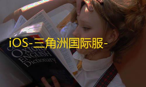 iOS-三角洲国际服-巨魔/免越狱【星辰】辅助