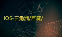 iOS-三角洲/巨魔/免越狱【星光】辅助