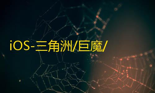 iOS-三角洲/巨魔/免越狱【星光】辅助