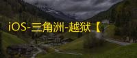 iOS-三角洲-越狱【AT】辅助