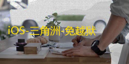 iOS-三角洲-免越狱/巨魔注入【光明】辅助