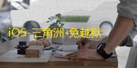 iOS-三角洲-免越狱/巨魔注入【光明】辅助
